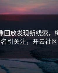 拜仁录像回放发现新线索，梅西的表现被点名引关注，开云社区炸开锅