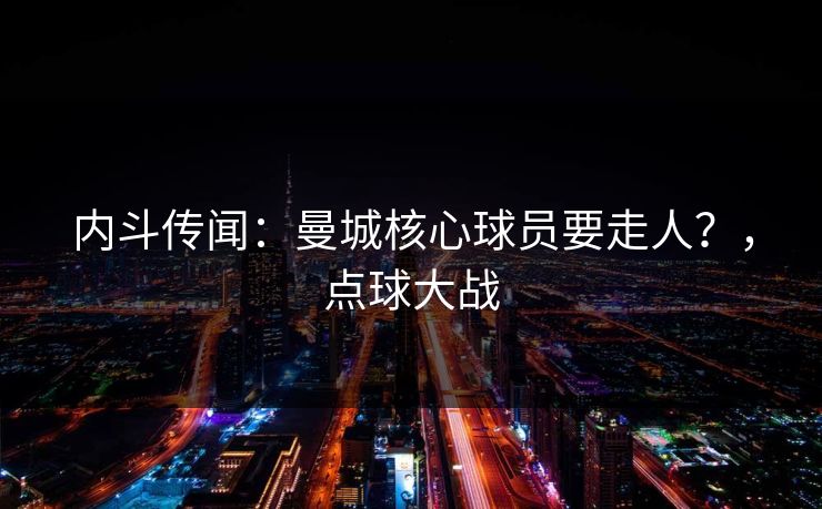 内斗传闻：曼城核心球员要走人？，点球大战