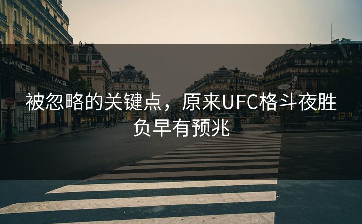 被忽略的关键点，原来UFC格斗夜胜负早有预兆